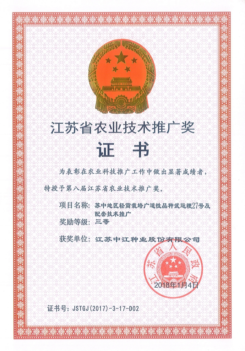 武運粳27號榮獲江蘇省農業(yè)技術(shù)推廣獎三等獎