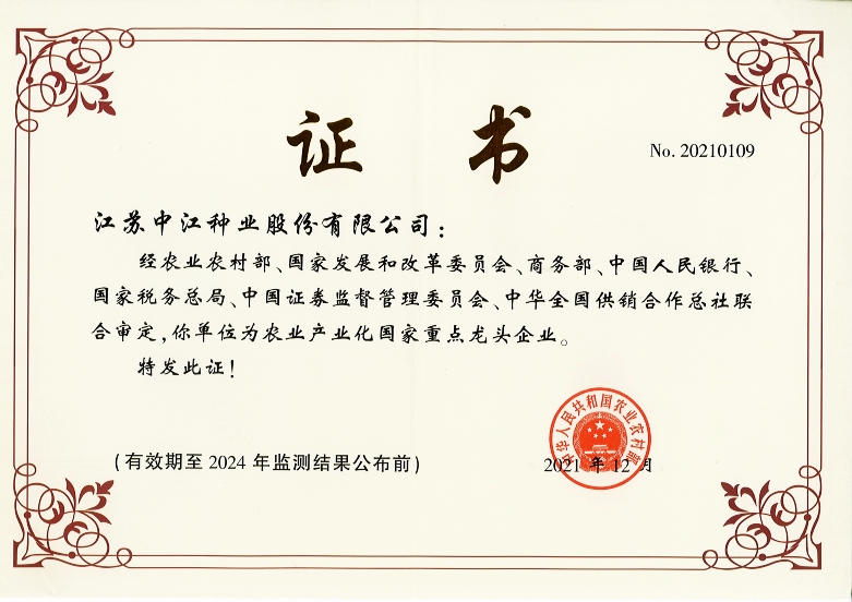 農業(yè)產(chǎn)業(yè)化國家重點(diǎn)龍頭企業(yè)