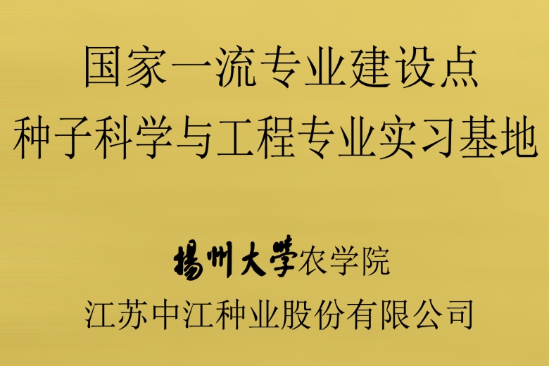 揚州大學(xué)農學(xué)院“國家一流專(zhuān)業(yè)建設點(diǎn)——種子科學(xué)與工程專(zhuān)業(yè)實(shí)習基地”在公司掛牌