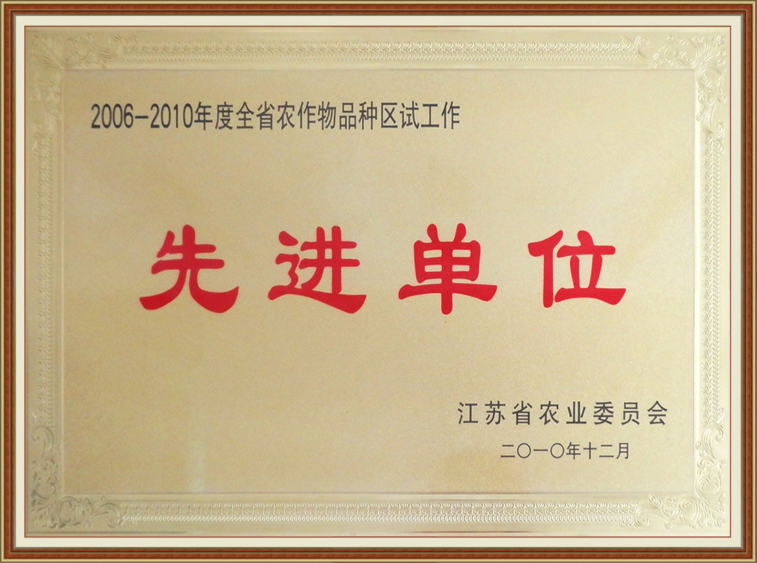 2006-2010年度全省農作物品種區試工作先進(jìn)單位