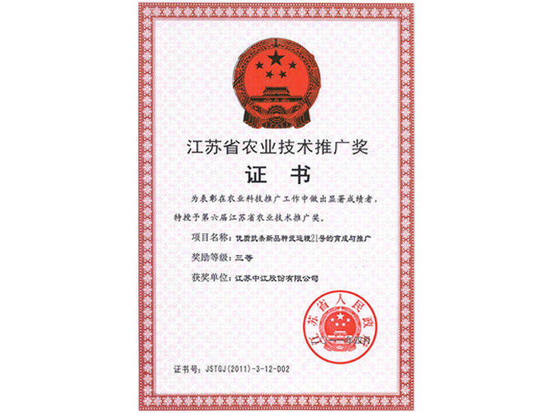 2011年榮獲的省農業(yè)技術(shù)推廣獎