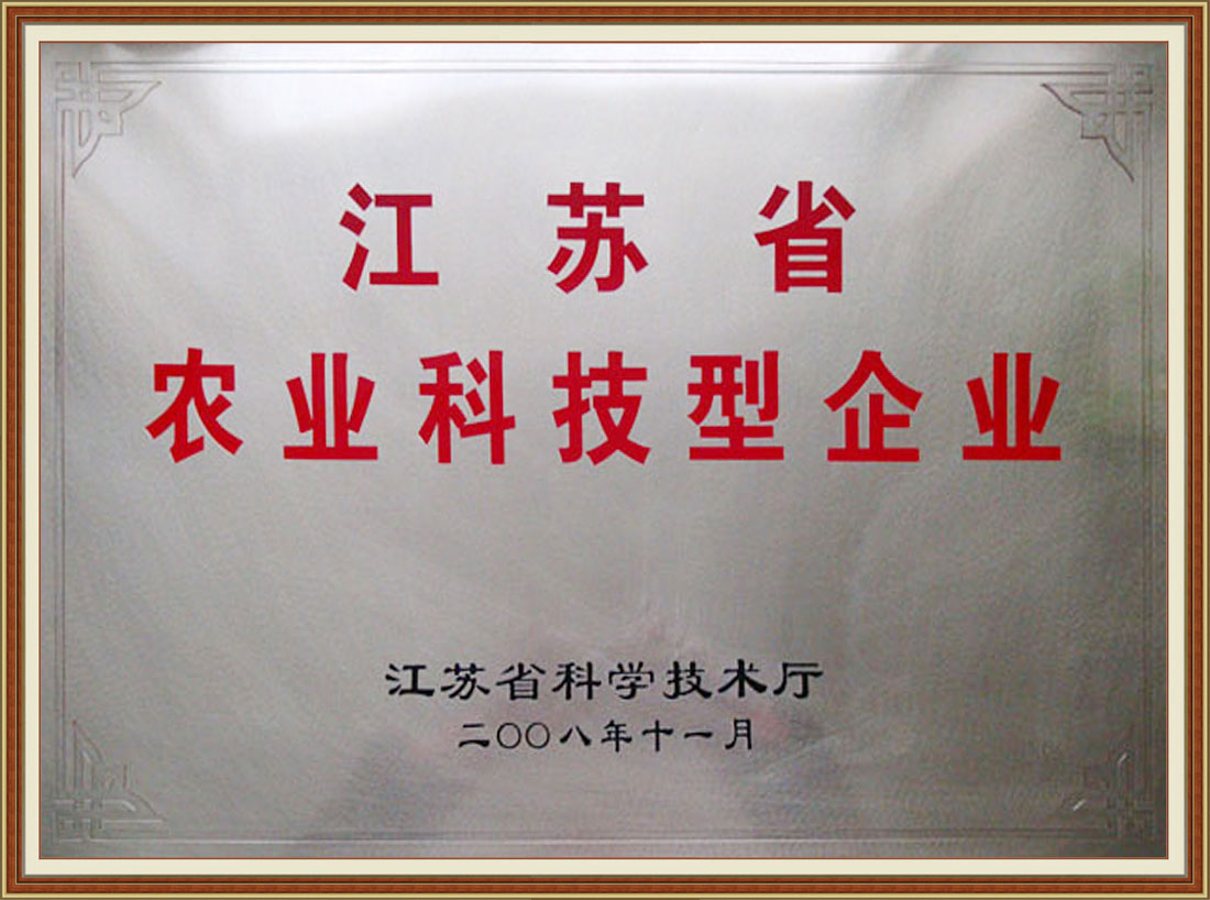 2008年被確認為首批“江蘇省農業(yè)科技型企業(yè)”