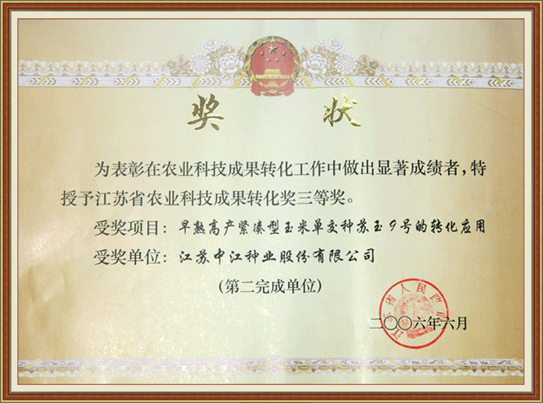 2006年早熟高產(chǎn)緊湊型玉米單交種蘇玉9號的轉化應用