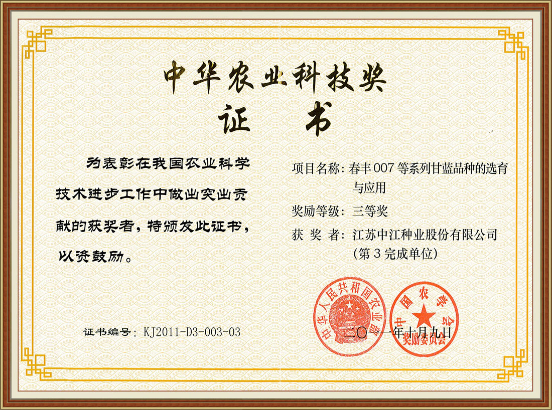 2011年度獲江蘇省農業(yè)技術(shù)推廣獎證書(shū)