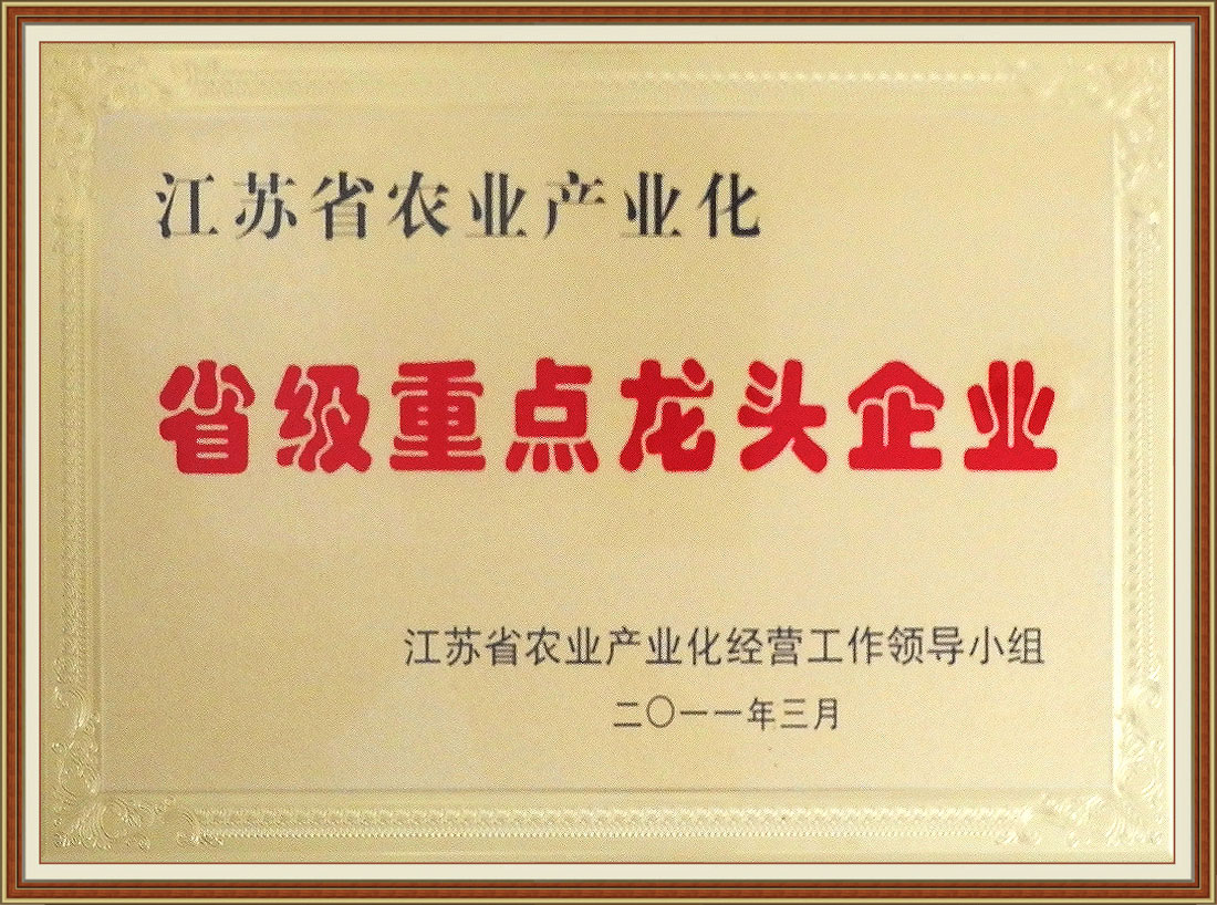 2011年獲江蘇省農業(yè)產(chǎn)業(yè)化省級重點(diǎn)龍頭企業(yè)