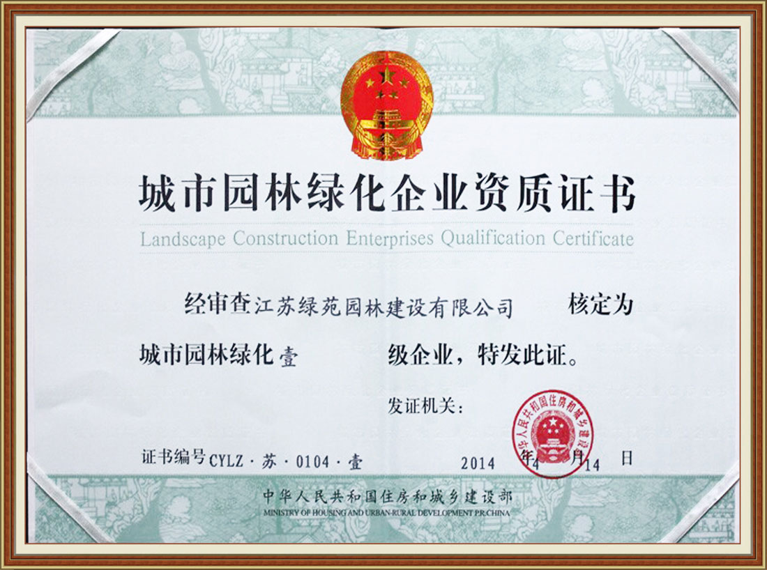 綠苑園林一級資質(zhì)證書(shū)