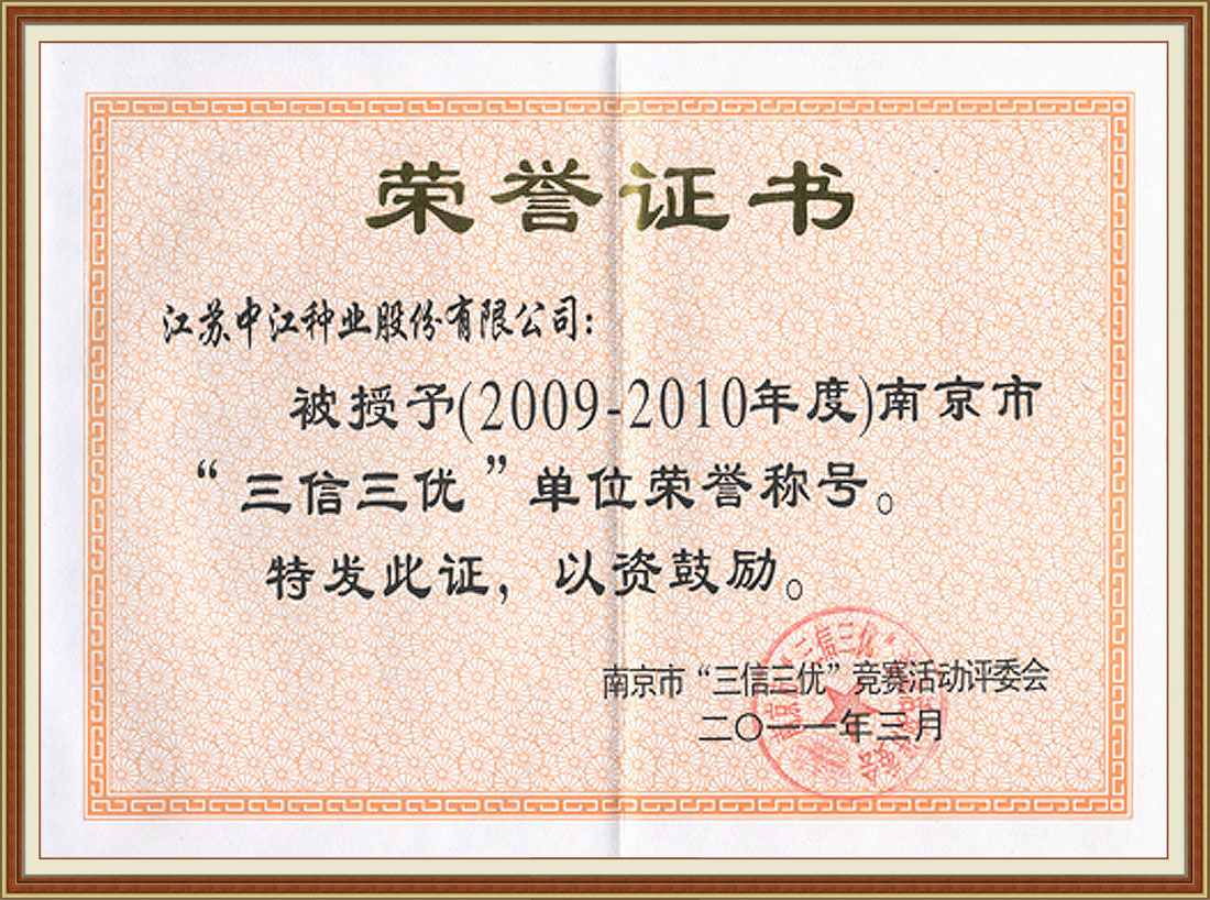 2010年度榮獲南京市“三信三優(yōu)”榮譽(yù)稱(chēng)號