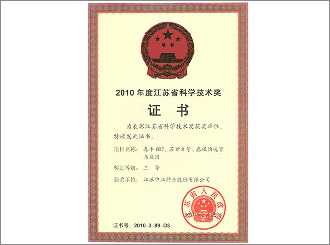 2010年度獲江蘇省科學(xué)技術(shù)獎證書(shū)