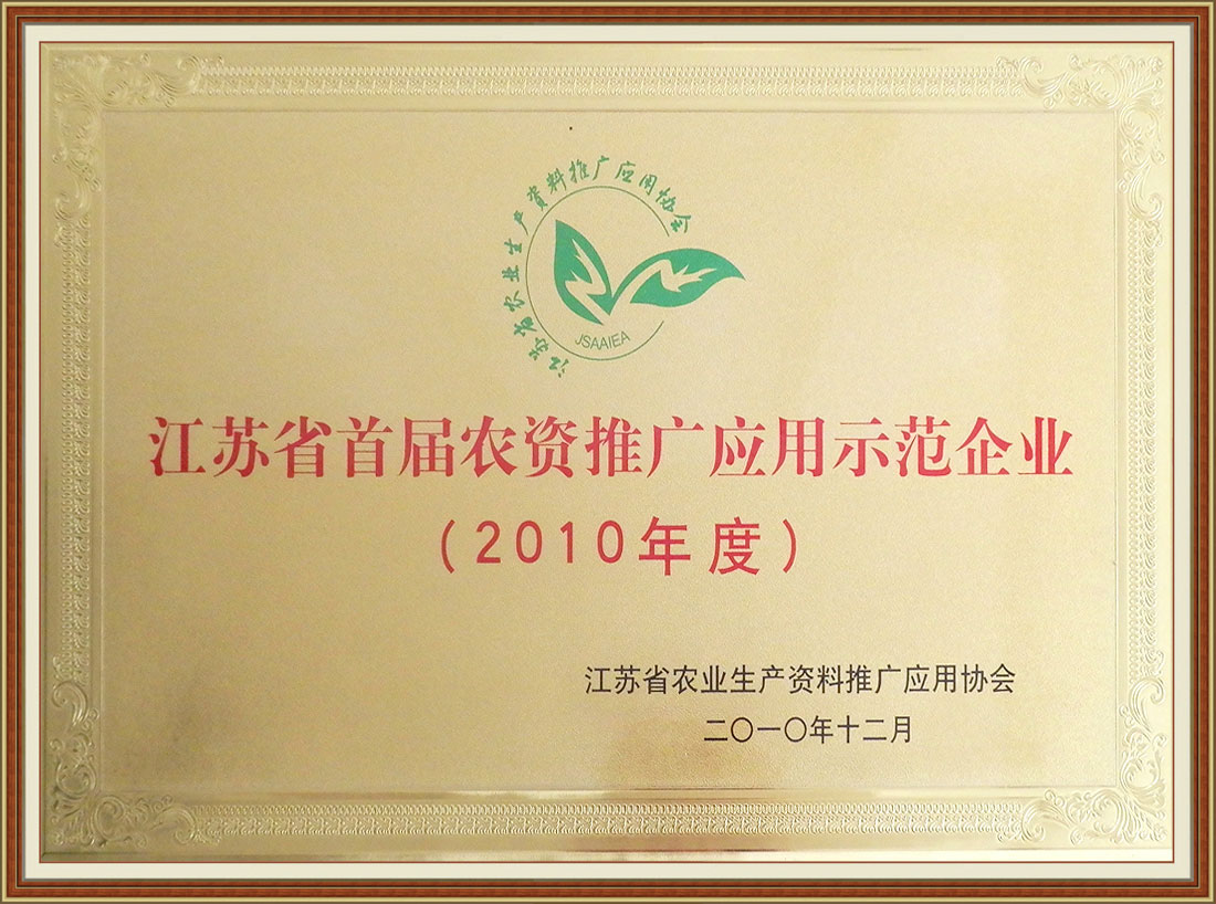 2010年度獲江蘇省首屆農資推廣應用示范企業(yè)