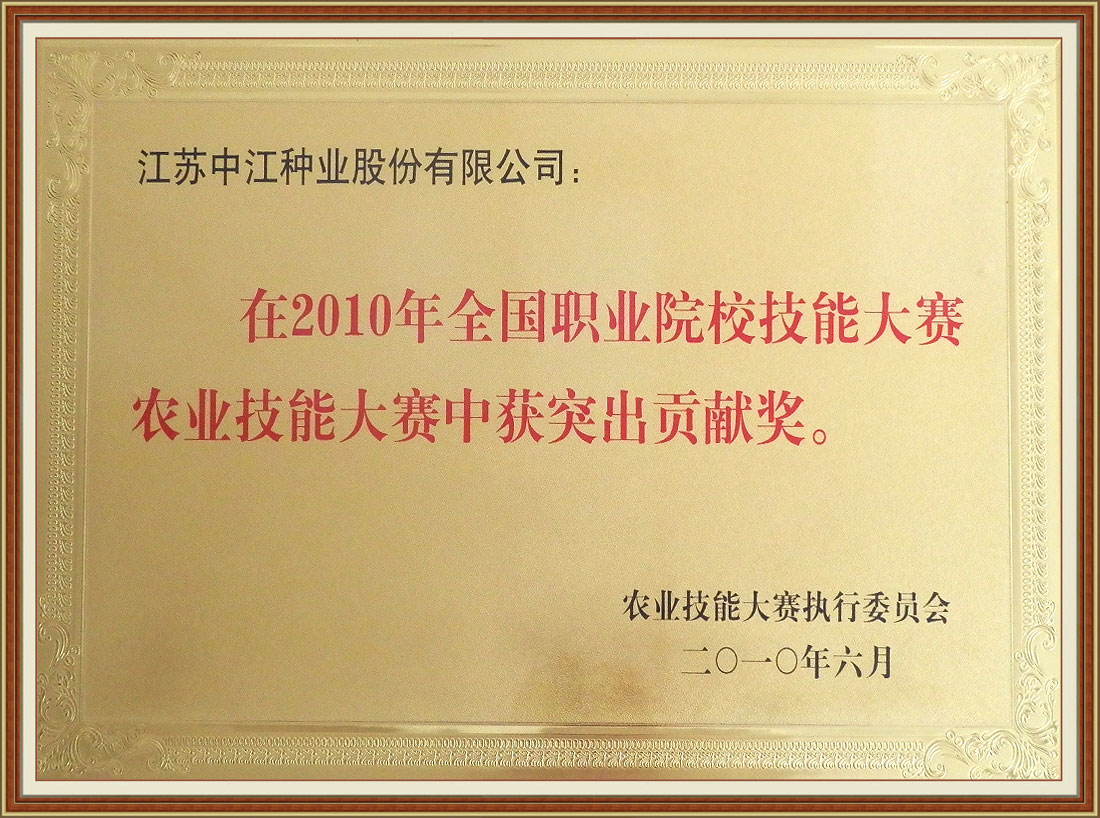 2010年全國職業(yè)院校技能大賽農業(yè)技能大賽中獲突出貢獻獎