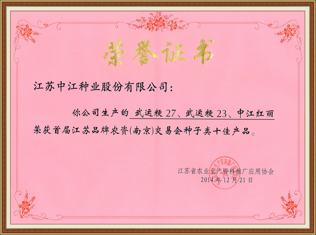 江蘇品牌農資交易會(huì )種子類(lèi)十佳產(chǎn)品