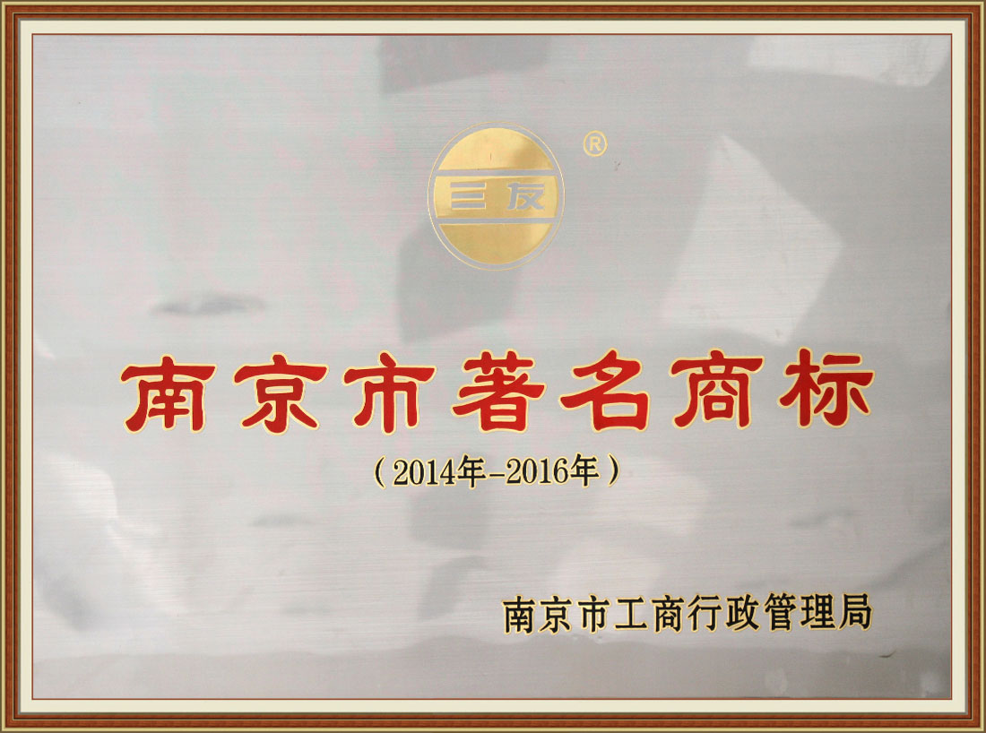 2014-2016年度南京市著(zhù)名商標