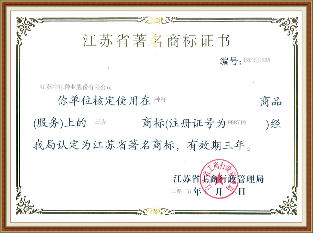 2015年度江蘇省著(zhù)名商標