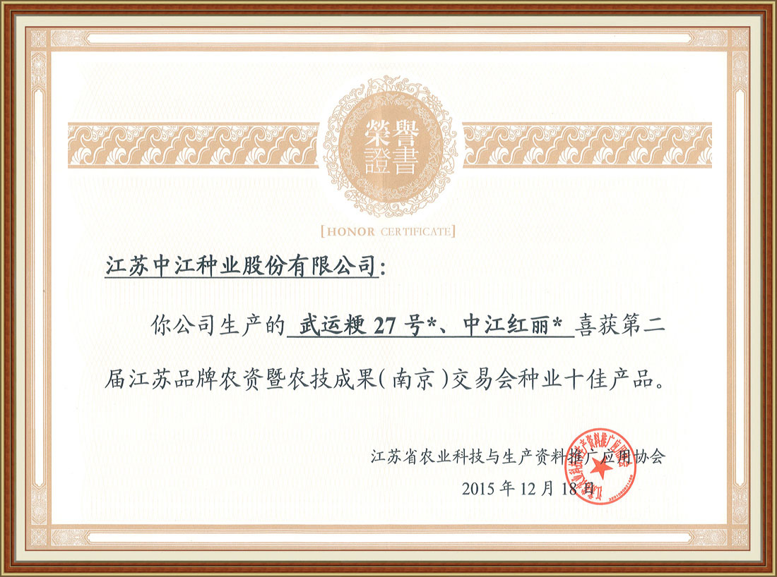 第二屆江蘇品牌農資即農技成果（南京）交易會(huì )種業(yè)十佳產(chǎn)品