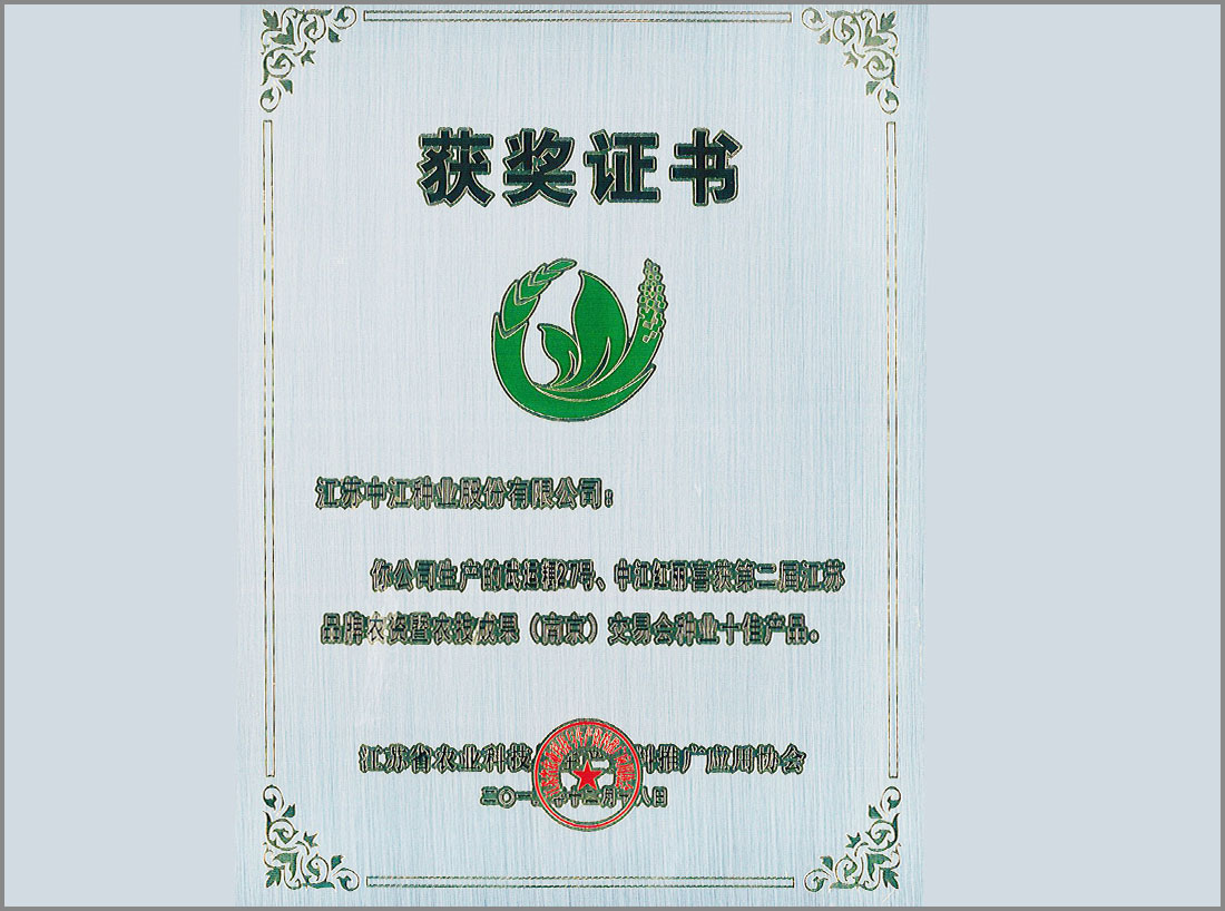 第二屆江蘇品牌農資暨農技成果（南京）交易會(huì )種業(yè)十佳產(chǎn)品