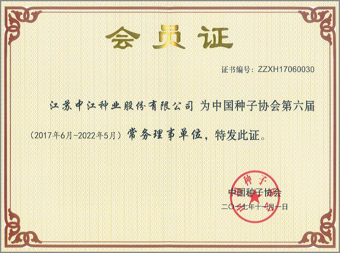中國種子協(xié)會(huì )第六屆常務(wù)理事單位會(huì )員證